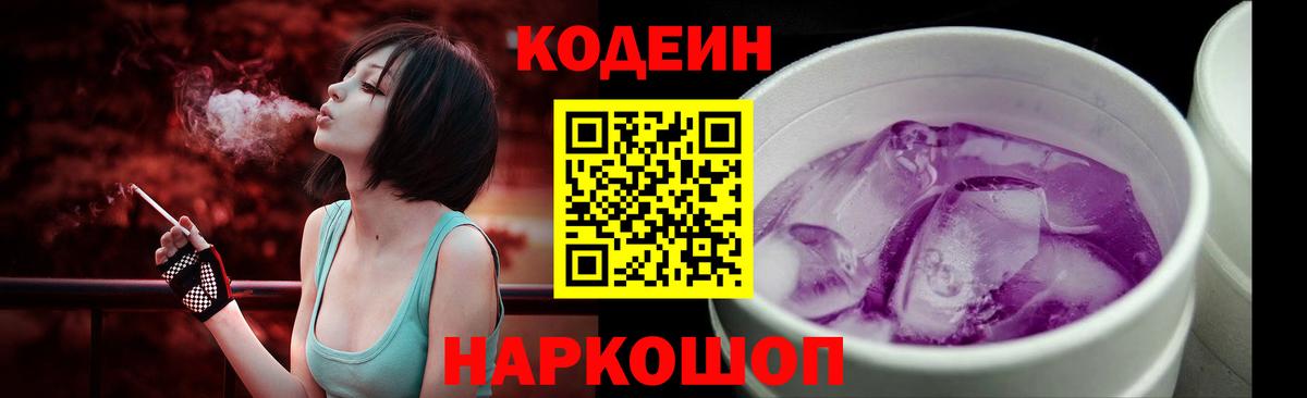 Домодедово  Codein Purple Drank  Вход с VPN  Кодеиновый сироп Lean напиток Lean (лин) 